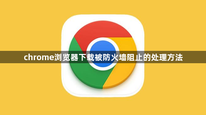 chrome浏览器下载被防火墙阻止的处理方法1