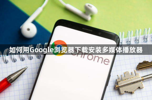 如何用Google浏览器下载安装多媒体播放器1