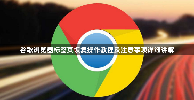谷歌浏览器标签页恢复操作教程及注意事项详细讲解1