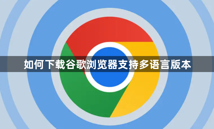 如何下载谷歌浏览器支持多语言版本1