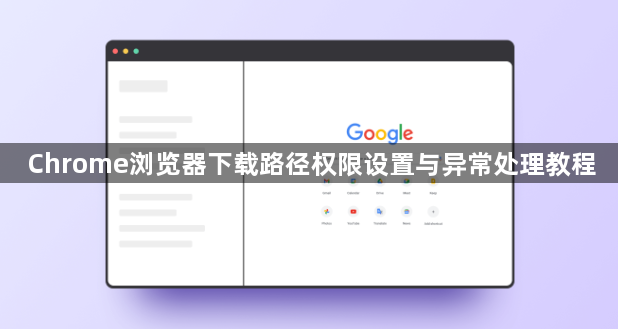Chrome浏览器下载路径权限设置与异常处理教程1