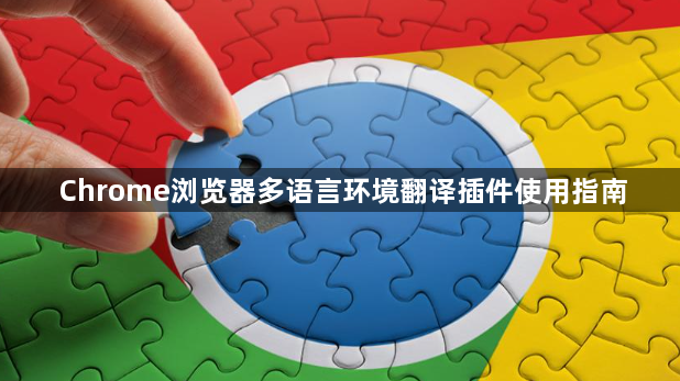 Chrome浏览器多语言环境翻译插件使用指南1