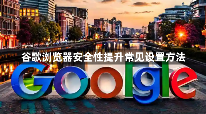 谷歌浏览器安全性提升常见设置方法1