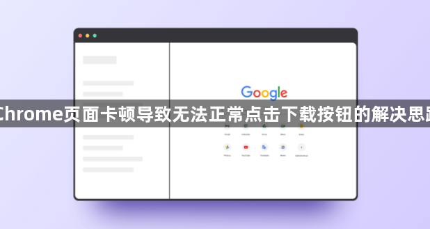 Chrome页面卡顿导致无法正常点击下载按钮的解决思路1