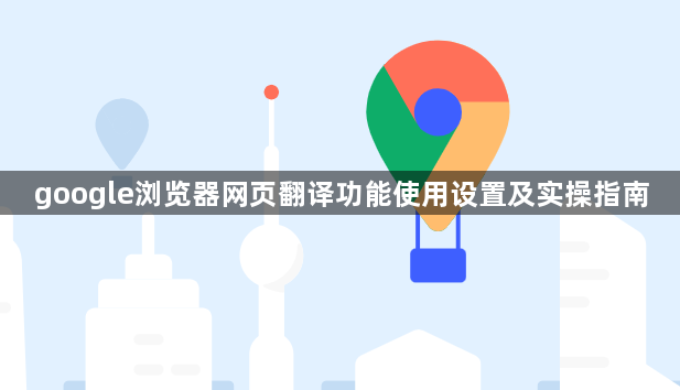 google浏览器网页翻译功能使用设置及实操指南1