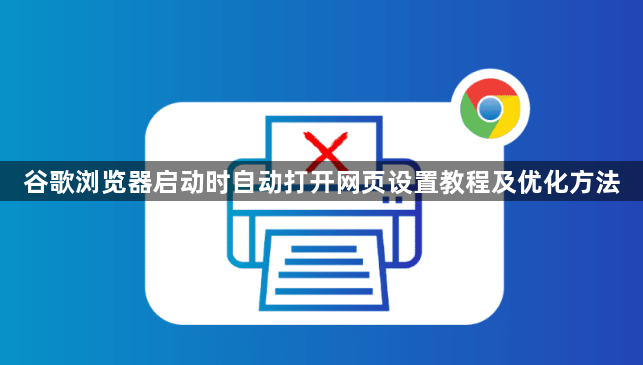 谷歌浏览器启动时自动打开网页设置教程及优化方法1