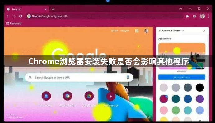 Chrome浏览器安装失败是否会影响其他程序1