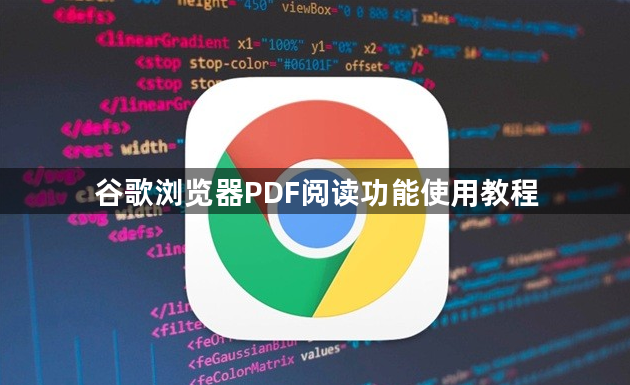 谷歌浏览器PDF阅读功能使用教程1