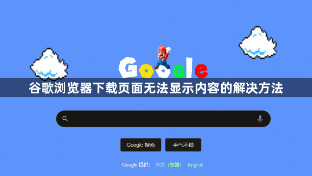 谷歌浏览器下载页面无法显示内容的解决方法1