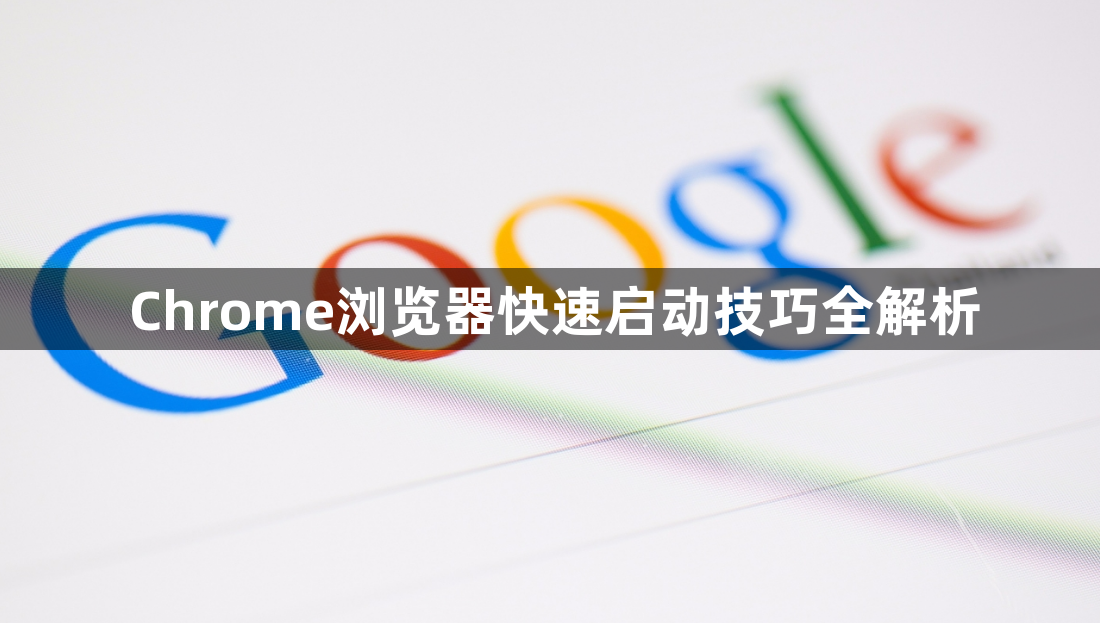 Chrome浏览器快速启动技巧全解析1