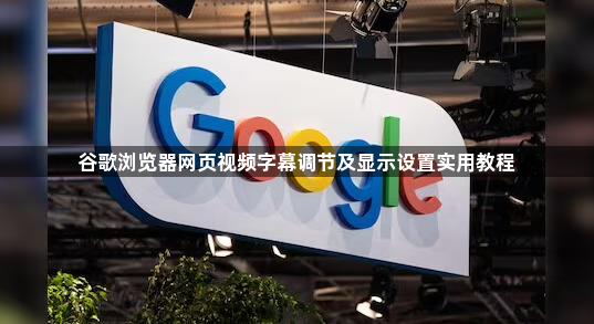 谷歌浏览器网页视频字幕调节及显示设置实用教程1