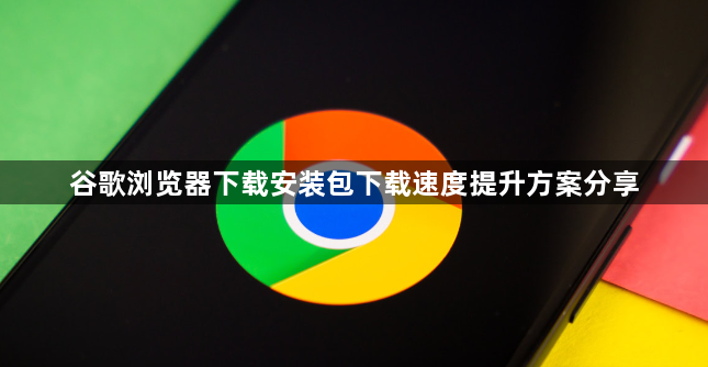 谷歌浏览器下载安装包下载速度提升方案分享1