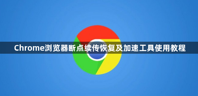 Chrome浏览器断点续传恢复及加速工具使用教程1