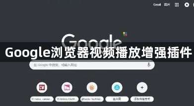 Google浏览器视频播放增强插件1