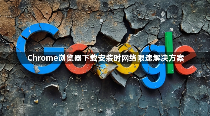 Chrome浏览器下载安装时网络限速解决方案1