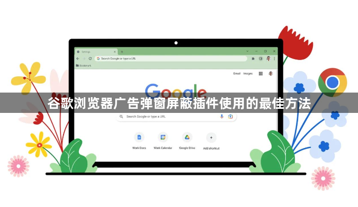 谷歌浏览器广告弹窗屏蔽插件使用的最佳方法1