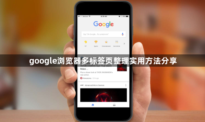 google浏览器多标签页整理实用方法分享1