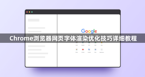 Chrome浏览器网页字体渲染优化技巧详细教程1