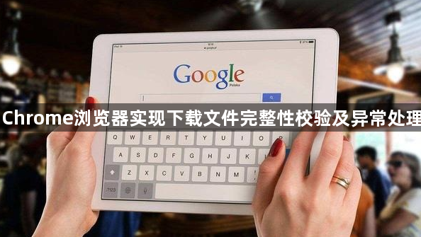 Chrome浏览器实现下载文件完整性校验及异常处理1