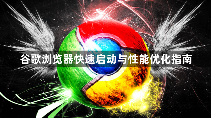 谷歌浏览器快速启动与性能优化指南1
