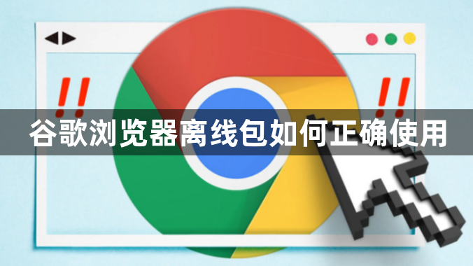 谷歌浏览器离线包如何正确使用1
