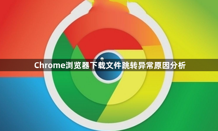 Chrome浏览器下载文件跳转异常原因分析1