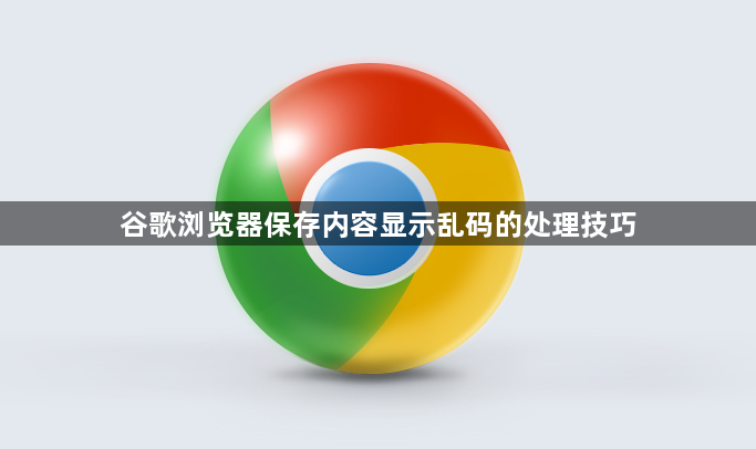 谷歌浏览器保存内容显示乱码的处理技巧1
