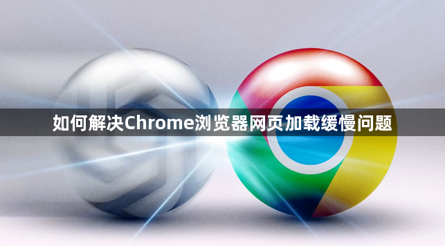 如何解决Chrome浏览器网页加载缓慢问题1