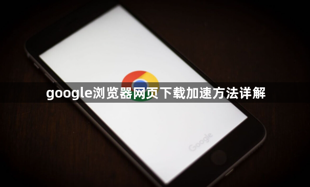 google浏览器网页下载加速方法详解1