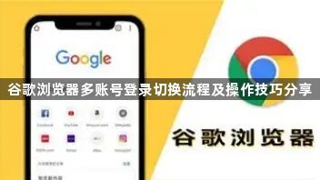 谷歌浏览器多账号登录切换流程及操作技巧分享1