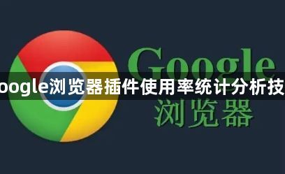 google浏览器插件使用率统计分析技巧1