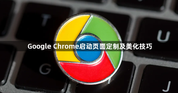 Google Chrome启动页面定制及美化技巧1