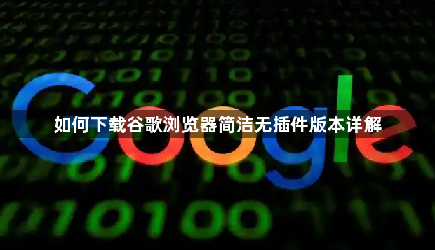 如何下载谷歌浏览器简洁无插件版本详解1