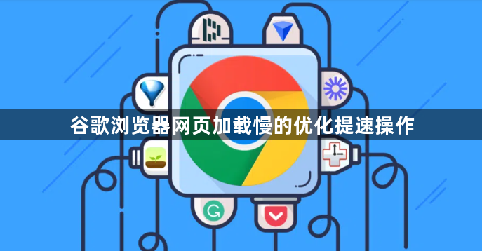 谷歌浏览器网页加载慢的优化提速操作1
