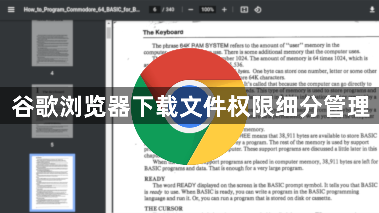 谷歌浏览器下载文件权限细分管理1