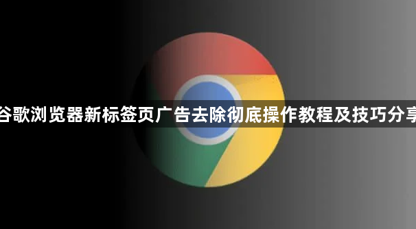 谷歌浏览器新标签页广告去除彻底操作教程及技巧分享1