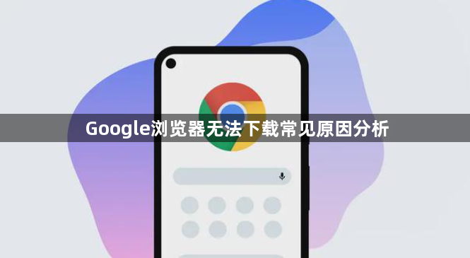 Google浏览器无法下载常见原因分析1