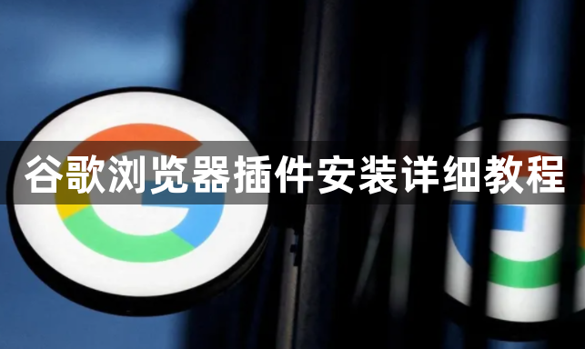 谷歌浏览器插件安装详细教程1