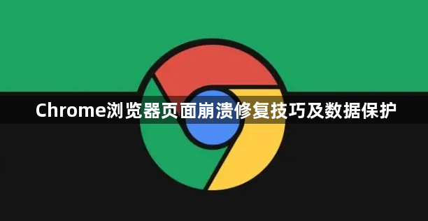 Chrome浏览器页面崩溃修复技巧及数据保护1