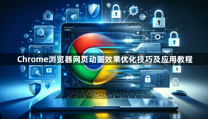 Chrome浏览器网页动画效果优化技巧及应用教程1