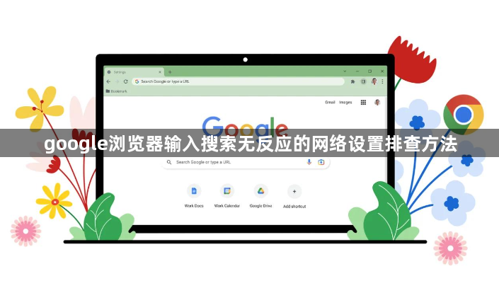 google浏览器输入搜索无反应的网络设置排查方法1