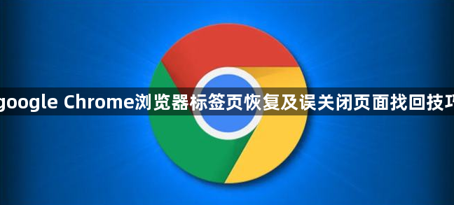 google Chrome浏览器标签页恢复及误关闭页面找回技巧1