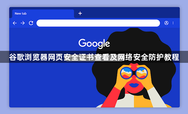谷歌浏览器网页安全证书查看及网络安全防护教程1