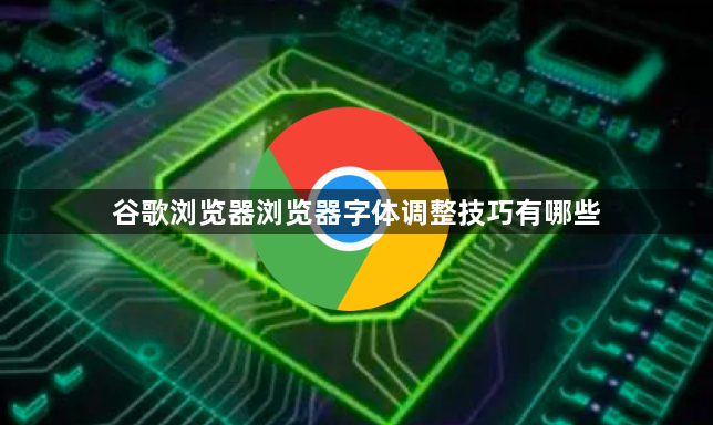 谷歌浏览器浏览器字体调整技巧有哪些1