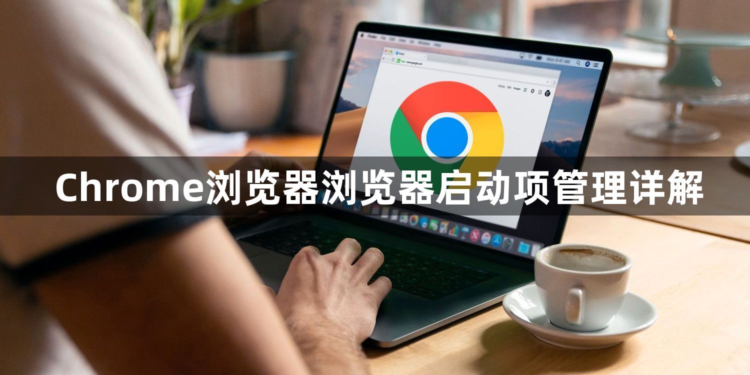 Chrome浏览器浏览器启动项管理详解1