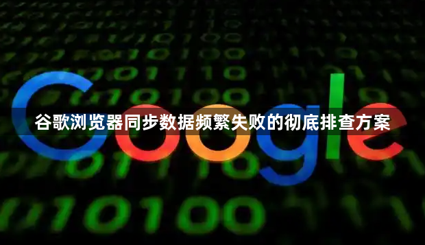 谷歌浏览器同步数据频繁失败的彻底排查方案1