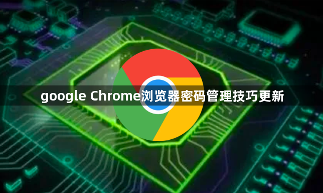 google Chrome浏览器密码管理技巧更新1