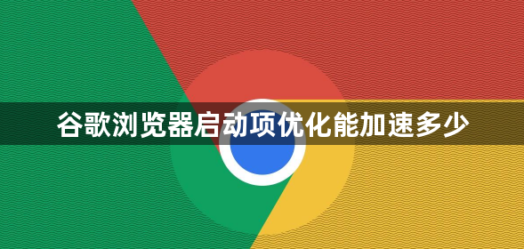 谷歌浏览器启动项优化能加速多少1