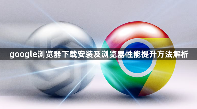 google浏览器下载安装及浏览器性能提升方法解析1