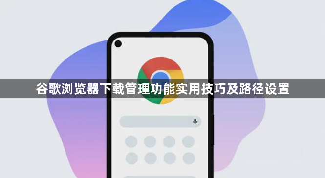 谷歌浏览器下载管理功能实用技巧及路径设置1
